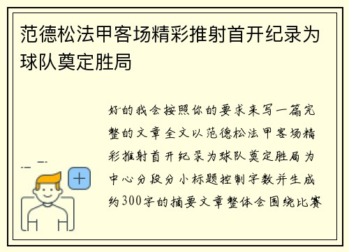范德松法甲客场精彩推射首开纪录为球队奠定胜局