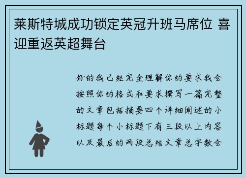 莱斯特城成功锁定英冠升班马席位 喜迎重返英超舞台