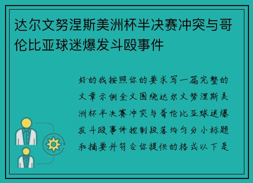 达尔文努涅斯美洲杯半决赛冲突与哥伦比亚球迷爆发斗殴事件