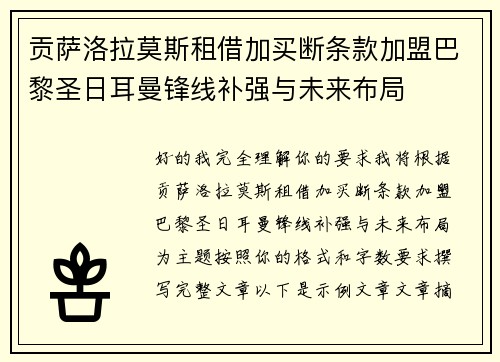 贡萨洛拉莫斯租借加买断条款加盟巴黎圣日耳曼锋线补强与未来布局