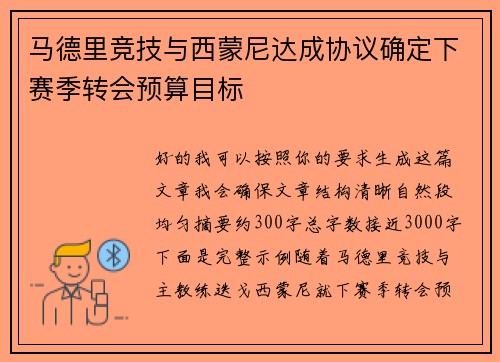 马德里竞技与西蒙尼达成协议确定下赛季转会预算目标