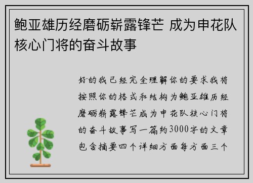 鲍亚雄历经磨砺崭露锋芒 成为申花队核心门将的奋斗故事