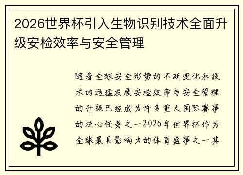 2026世界杯引入生物识别技术全面升级安检效率与安全管理