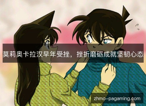 莫莉奥卡拉汉早年受挫，挫折磨砺成就坚韧心态