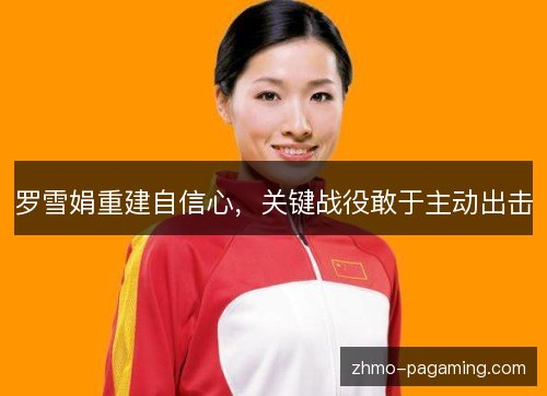 罗雪娟重建自信心，关键战役敢于主动出击
